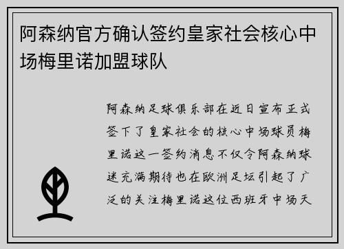 阿森纳官方确认签约皇家社会核心中场梅里诺加盟球队