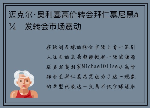 迈克尔·奥利塞高价转会拜仁慕尼黑引发转会市场震动 迈克尔·奥利塞高价转会拜仁慕尼黑引发转会市场震动