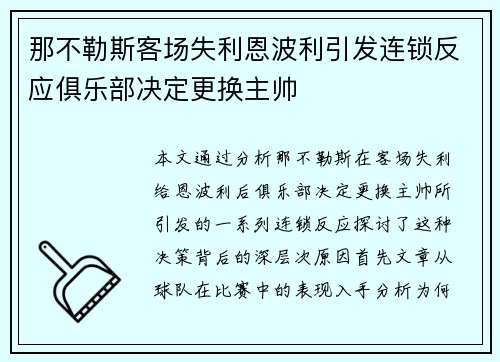 那不勒斯客场失利恩波利引发连锁反应俱乐部决定更换主帅 那不勒斯客场失利恩波利引发连锁反应俱乐部决定更换主帅