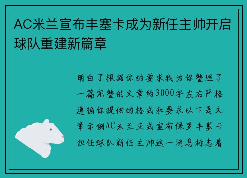 AC米兰宣布丰塞卡成为新任主帅开启球队重建新篇章