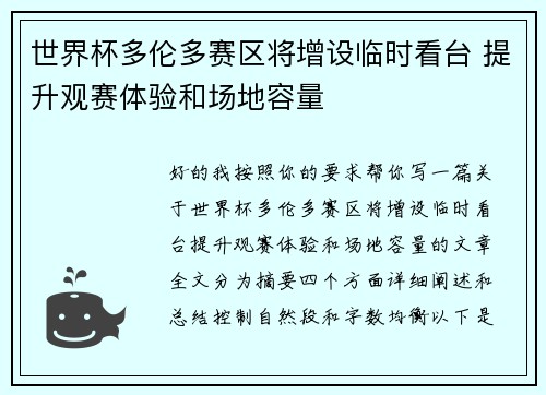 世界杯多伦多赛区将增设临时看台 提升观赛体验和场地容量