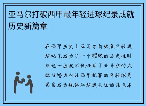 亚马尔打破西甲最年轻进球纪录成就历史新篇章 亚马尔打破西甲最年轻进球纪录成就历史新篇章