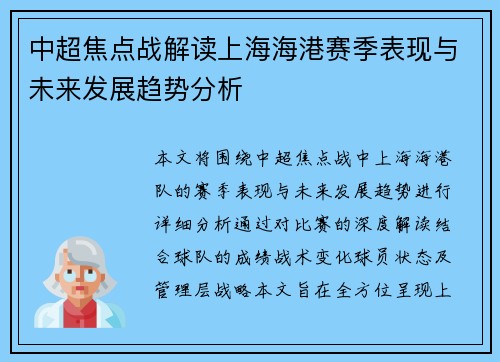 中超焦点战解读上海海港赛季表现与未来发展趋势分析
