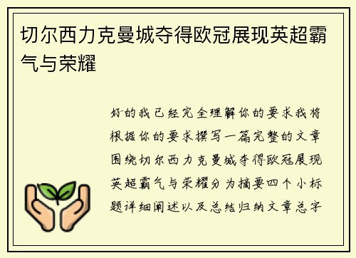 切尔西力克曼城夺得欧冠展现英超霸气与荣耀 切尔西力克曼城夺得欧冠展现英超霸气与荣耀