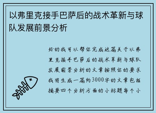 以弗里克接手巴萨后的战术革新与球队发展前景分析 以弗里克接手巴萨后的战术革新与球队发展前景分析