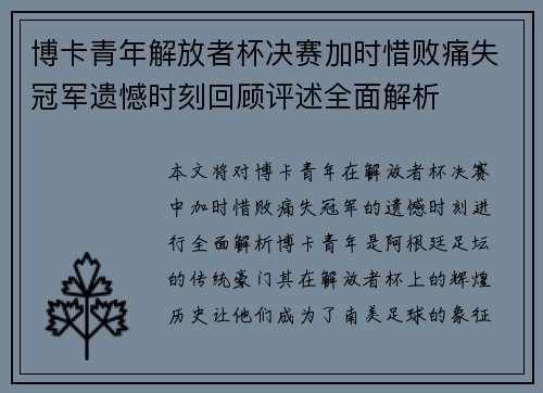 博卡青年解放者杯决赛加时惜败痛失冠军遗憾时刻回顾评述全面解析