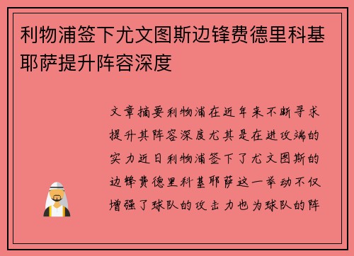 利物浦签下尤文图斯边锋费德里科基耶萨提升阵容深度 利物浦签下尤文图斯边锋费德里科基耶萨提升阵容深度
