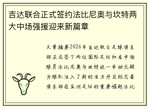 吉达联合正式签约法比尼奥与坎特两大中场强援迎来新篇章 吉达联合正式签约法比尼奥与坎特两大中场强援迎来新篇章