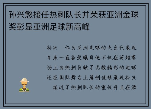孙兴慜接任热刺队长并荣获亚洲金球奖彰显亚洲足球新高峰 孙兴慜接任热刺队长并荣获亚洲金球奖彰显亚洲足球新高峰