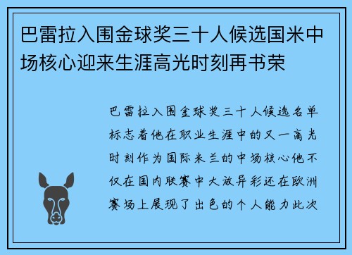 巴雷拉入围金球奖三十人候选国米中场核心迎来生涯高光时刻再书荣 巴雷拉入围金球奖三十人候选国米中场核心迎来生涯高光时刻再书荣