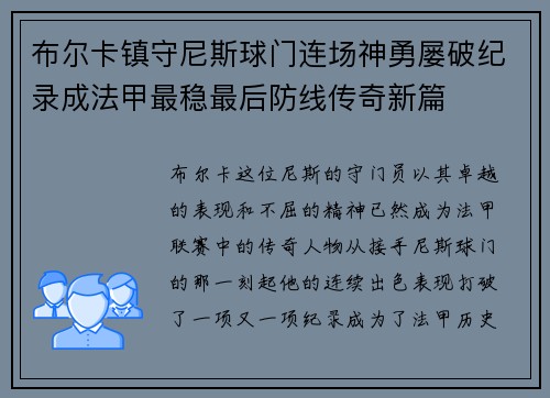 布尔卡镇守尼斯球门连场神勇屡破纪录成法甲最稳最后防线传奇新篇 布尔卡镇守尼斯球门连场神勇屡破纪录成法甲最稳最后防线传奇新篇
