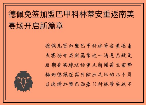 德佩免签加盟巴甲科林蒂安重返南美赛场开启新篇章 德佩免签加盟巴甲科林蒂安重返南美赛场开启新篇章