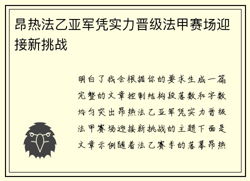 昂热法乙亚军凭实力晋级法甲赛场迎接新挑战 昂热法乙亚军凭实力晋级法甲赛场迎接新挑战