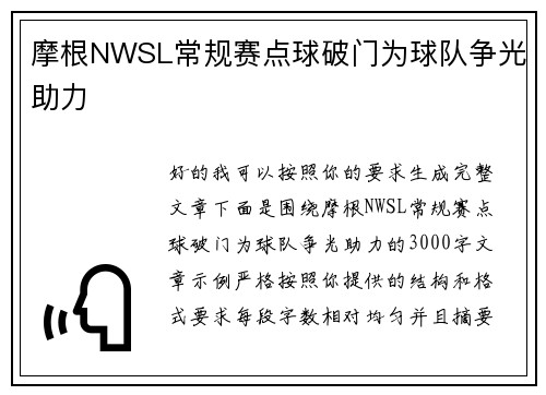 摩根NWSL常规赛点球破门为球队争光助力 摩根NWSL常规赛点球破门为球队争光助力