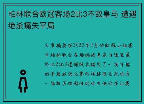 柏林联合欧冠客场2比3不敌皇马 遭遇绝杀痛失平局 柏林联合欧冠客场2比3不敌皇马 遭遇绝杀痛失平局