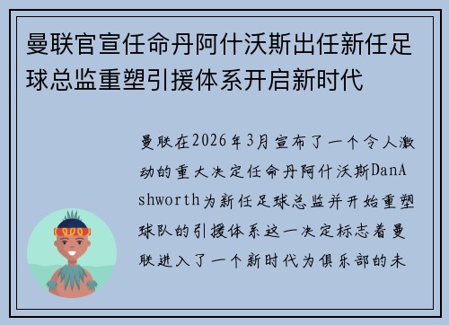 曼联官宣任命丹阿什沃斯出任新任足球总监重塑引援体系开启新时代 曼联官宣任命丹阿什沃斯出任新任足球总监重塑引援体系开启新时代