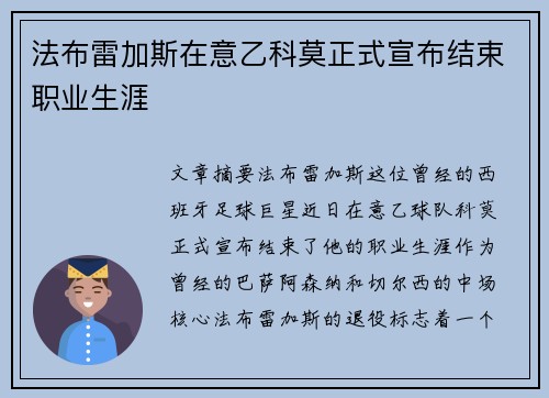 法布雷加斯在意乙科莫正式宣布结束职业生涯 法布雷加斯在意乙科莫正式宣布结束职业生涯