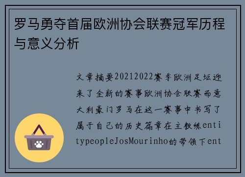 罗马勇夺首届欧洲协会联赛冠军历程与意义分析 罗马勇夺首届欧洲协会联赛冠军历程与意义分析