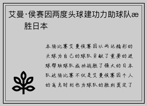 艾曼·侯赛因两度头球建功力助球队战胜日本 艾曼·侯赛因两度头球建功力助球队战胜日本