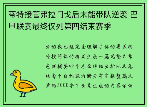 蒂特接管弗拉门戈后未能带队逆袭 巴甲联赛最终仅列第四结束赛季 蒂特接管弗拉门戈后未能带队逆袭 巴甲联赛最终仅列第四结束赛季