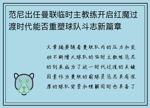 范尼出任曼联临时主教练开启红魔过渡时代能否重塑球队斗志新篇章 范尼出任曼联临时主教练开启红魔过渡时代能否重塑球队斗志新篇章