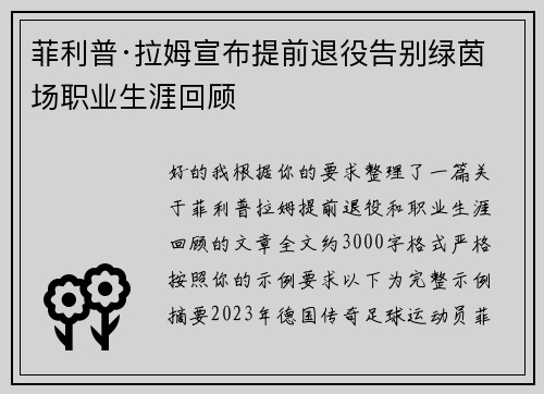 菲利普·拉姆宣布提前退役告别绿茵场职业生涯回顾