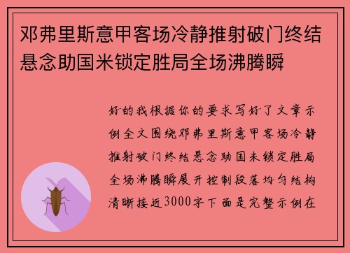 邓弗里斯意甲客场冷静推射破门终结悬念助国米锁定胜局全场沸腾瞬