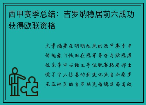 西甲赛季总结:吉罗纳稳居前六成功获得欧联资格 西甲赛季总结:吉罗纳稳居前六成功获得欧联资格