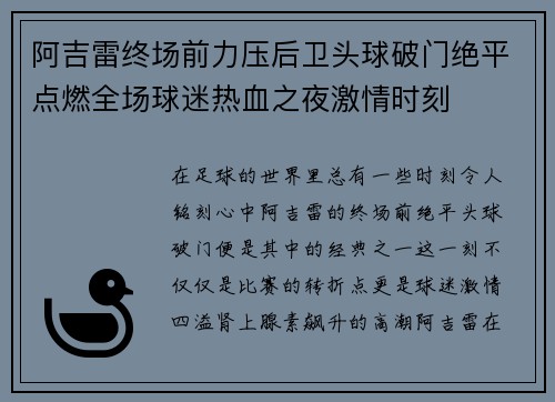 阿吉雷终场前力压后卫头球破门绝平点燃全场球迷热血之夜激情时刻