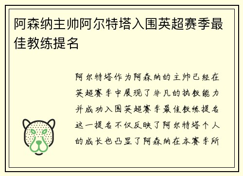 阿森纳主帅阿尔特塔入围英超赛季最佳教练提名