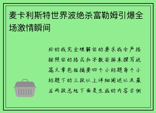 麦卡利斯特世界波绝杀富勒姆引爆全场激情瞬间 麦卡利斯特世界波绝杀富勒姆引爆全场激情瞬间
