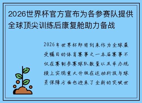 2026世界杯官方宣布为各参赛队提供全球顶尖训练后康复舱助力备战