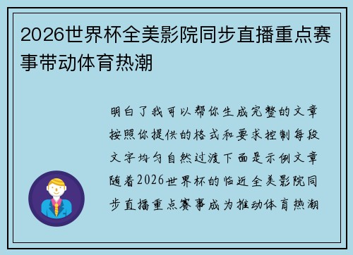 2026世界杯全美影院同步直播重点赛事带动体育热潮 2026世界杯全美影院同步直播重点赛事带动体育热潮