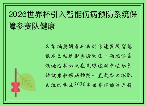 2026世界杯引入智能伤病预防系统保障参赛队健康