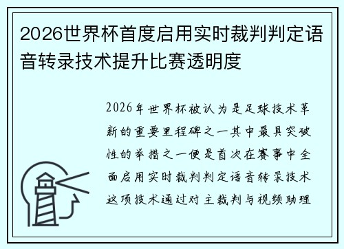 2026世界杯首度启用实时裁判判定语音转录技术提升比赛透明度