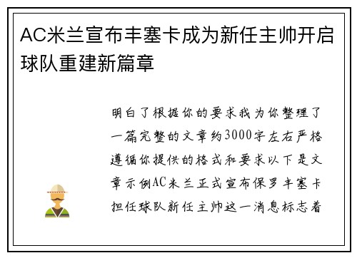 AC米兰宣布丰塞卡成为新任主帅开启球队重建新篇章