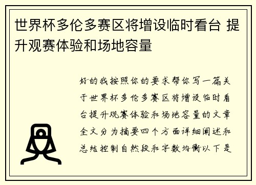 世界杯多伦多赛区将增设临时看台 提升观赛体验和场地容量